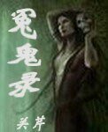 《冤鬼录》