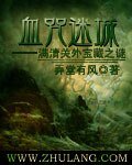 《血咒迷城》