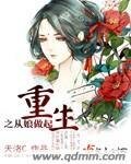 《重生之从娘做起》