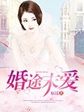 《婚途末爱》