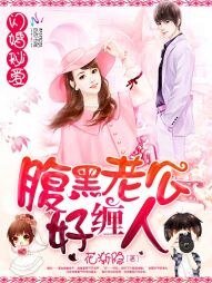 《闪婚秘爱:腹黑老公好缠人》