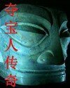 《宝藏——夺宝人传奇》