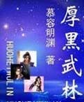 《厚黑武林》