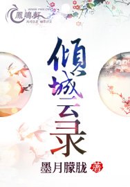 《倾城云录》