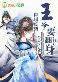 《御赐废柴,王爷要翻身》