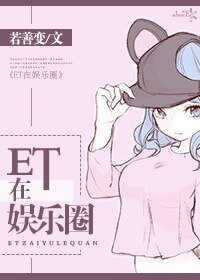 《ET在娱乐圈》