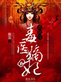 《龙凤斗——毒医嫡妃》