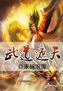 《武道遮天》