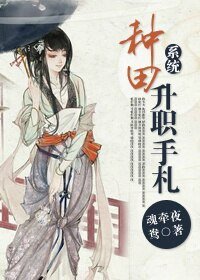 《种田升职手札(系统)》
