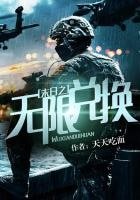 《末日之无限兑换》