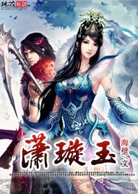 《潇璇玉》