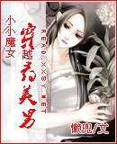小小魔女穿越寻美男