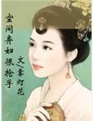 《空间弃妇很抢手》
