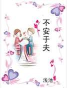 《不安于夫》
