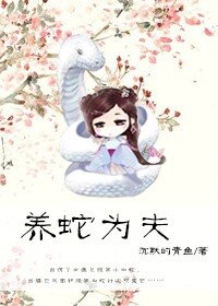 《养蛇为夫》