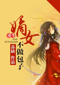 《重生嫡女不做包子》