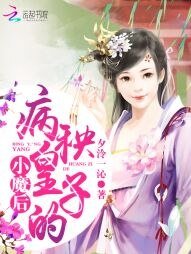 《病秧皇子的小魔后》