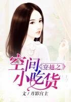 《穿越之空间小吃货》