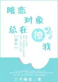 《暗恋对象总在撩我》