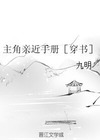 主角亲近手册[穿书]