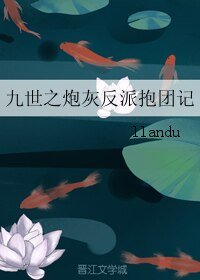 《九世之炮灰反派抱团记》