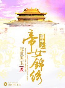 《重生之帝女锦绣》