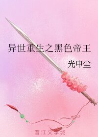 《异世重生之黑色帝王》