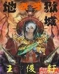 《地狱之死亡域城》