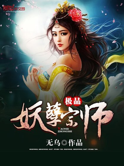 《极品妖孽宗师》
