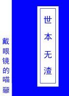 《世本无渣(快穿)》