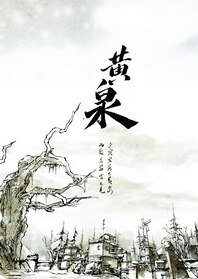 （剑三同人）黄泉