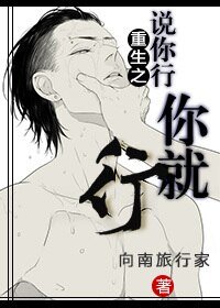 重生之说你行你就行