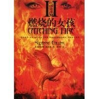 《燃烧的女孩(饥饿游戏第二部)》