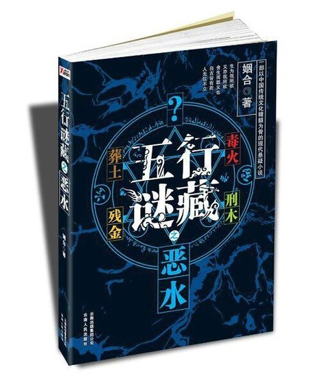 《五行谜藏之恶水》