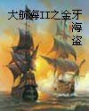 《金牙海盗》