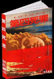 《第四死罪(出书版)》