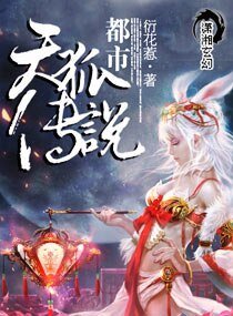 《都市天狐传说》