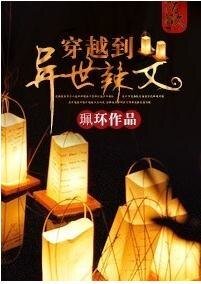 《穿越到异世文》