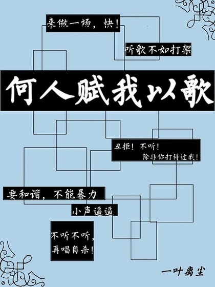 《何人赋我以歌》