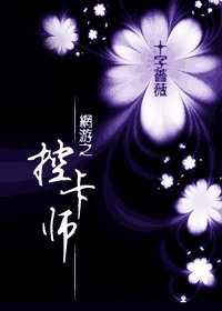 《网游之控卡师》