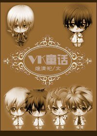 （吸血鬼骑士同人）[吸血鬼骑士]VK童话