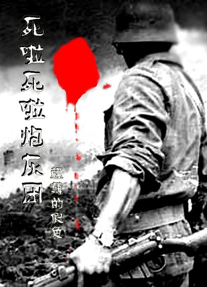 （士兵+团长同人）死啦死啦炮灰团