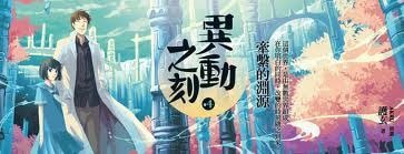 《牵系的渊源(异动之刻之四/出书版)》