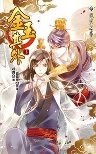 《金玉其外(出书版)》