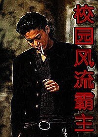 《拼杀出来的大哥:校园风流霸主》