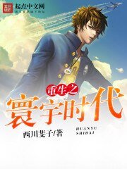 《重生之寰宇时代》