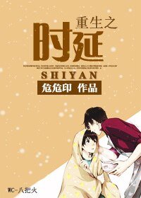 《重生之时延》