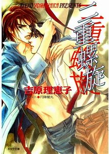 《二重螺旋(出书版)》