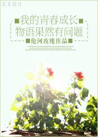 《我的青春成长物语果然有问题》