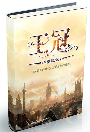 《(综英美同人)王冠》